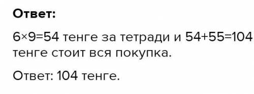 купили 6 тетради за 9 рублей еще и 1 блокнот по 55 рублей Сколько всего рублей потрачено? писать там