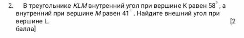 В треугольнике KLM внутренний угол при вершине K равен 58 градусов, а внутренне при вершине М равен