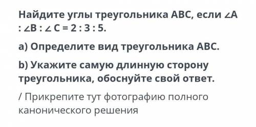 Найдите углы треугольника АВС, если угол A : угол B: угол C = 2:3:5.a) Определите вид треугольника А