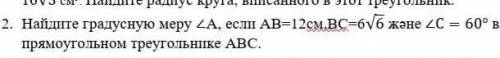 Найдите градусную меру угла А, если АВ=12см, ВС=6√6 и угол С=60°