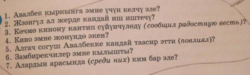 1. Авалбек кыркынга эмне үчүн келчү эле? 2. Жээнгүл ал жерде кандай иш иштечү?3. Көчмө кинону кантип