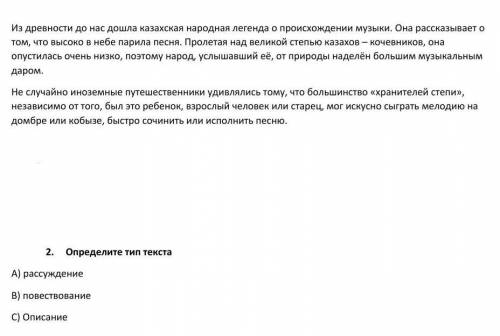 Определите тип текста [1б.] А) рассуждениеВ) повествованиеС) Описание​