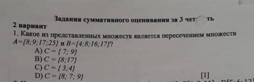 1.Какое из представленных множеств является пересечением множеств A={8;9;17;25} и В={4;8;16;17}? А)С