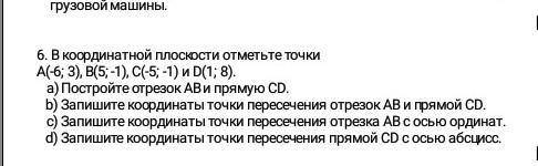 6. В координатной плоскости отметьте точки А(-6; 3), В(5, -1), C(-5; -1) и D(1; 8).а) Постройте отре