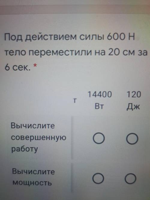 под действием силы 600 Ньютон тело переместили на 20 см за 6 секунд Вычислите совершенную работу ​