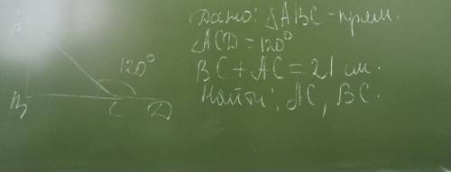 And=120;bc+ac=21см; найти ac;bc