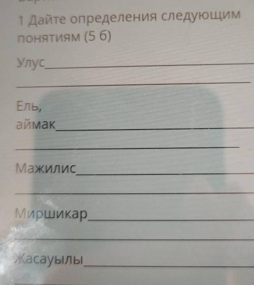 1 Дайте определения следующим понятиям (5 б)УлусЕль,аймакМажилисМиршикарЖасауылы​