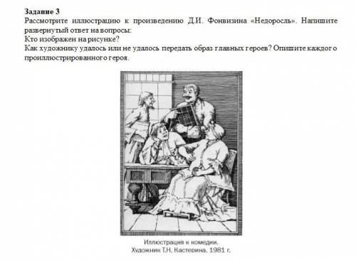 Задание 3 Рассмотрите иллюстрацию к произведению Д.И. Фонвизина «Недоросль». Напишите развернутый от