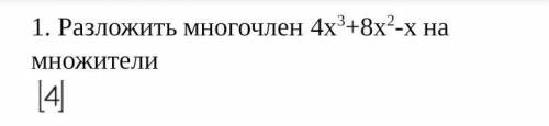 1. Разложить многочлен на множители: 4x^3+8x^2-x​