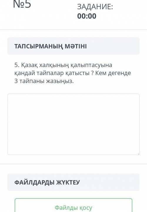 5. Қазақ халқының қалыптасуына қандай тайпалар қатысты ? Кем дегендеЗ тайпаны жазыңыз.​Өтініш өтініш