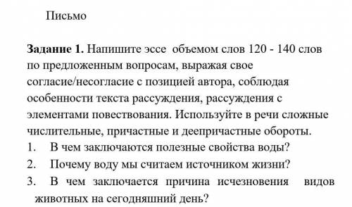 Напишите эссе объёмом слов 120-140 слов по предложенным вопросам​