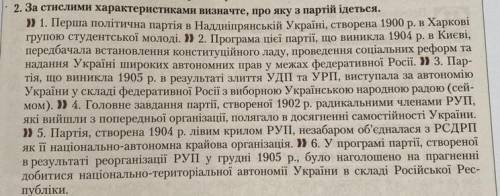 За стислими характеристиками визначте про яку З партій ідеться. 1.Перша політична партія в над дніпр