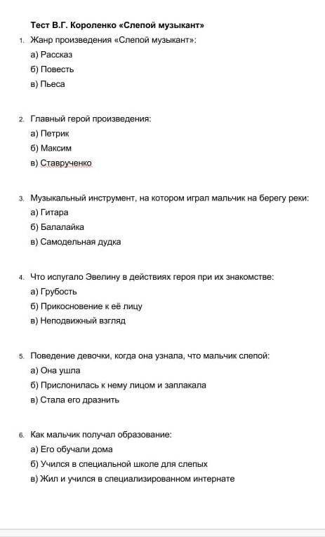 Тест В.Г. Короленко «Слепой музыкант» 1. Жанр произведения «Слепой музыкант»: а) Рассказ б) Повесть