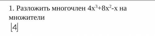 1. Разложить многочлен на множители. ​