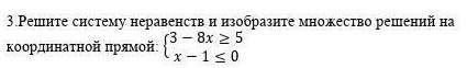 3 Решите систему неравенстви изобразите множество решений на {3 - 8x > 5{х— 1 < 0ПОМАГИТЕ СОЧ