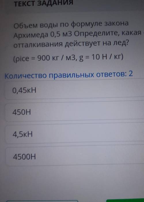 Объем воды по формуле закона Архимеда 0,5 м3 Определите, какая силаотталкивания действует на лед?(pi