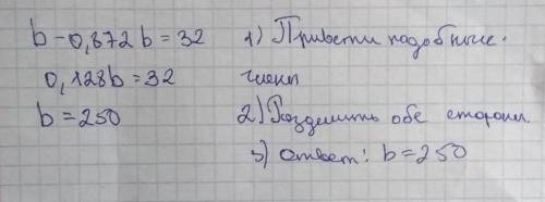 Решите уравнение в столбик: b - 0,872b = 32