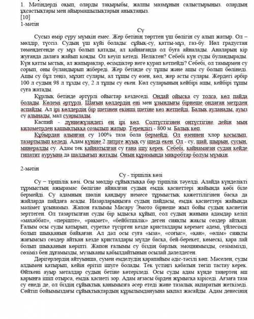 Мәтіндерді оқып, оларды тақырыбы, жалпы мазмұнын салыстырыңыз. олардың ұқсастықтары мен айырмашылықт