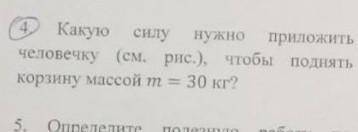 4. КакуюКакую силунужно Приподнятьчеловеку чтобы поднятькорзину массой 30 кг​