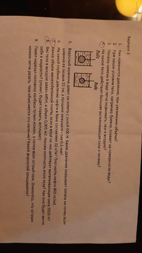 1.Как изменится давление, при увеличении объема? 2. При каком условии тело, например бревно, плавает