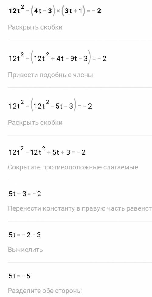 12t²-(4t-3)×(3t+1)= -2 решить уравнение