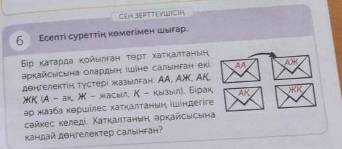 CEH ЗЕРТЕУШІСІҢ бЕсепті суреттің көмегімен шығар.Бір катарда қойылған терт хатқалтаныңәрқайсысына ол