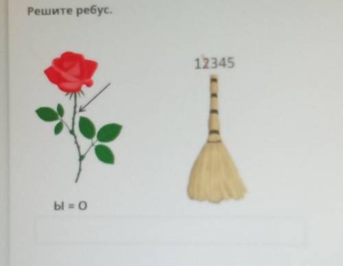 Нужно решить ребусРоза венник и 12345, 2 зачёркнутоЫ=О​