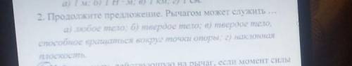 Продолжите предложение. рычагом можэт служить а) любое тело б) твёрдое телов) твёрдое тело вращаться