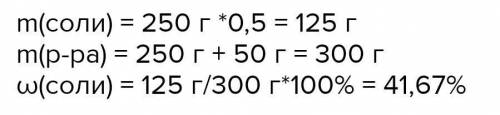 До 250г розчину з масовою часткою солі 50% додали 50г води. Визначте масову частку солі в утвореному