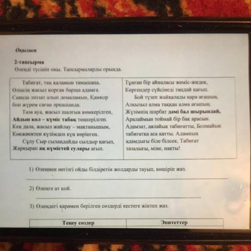 3) Өлеңдегі карамен берілген сөздерді кестеге жіктеп жаз. Теңеу сөздер Эпитеттер