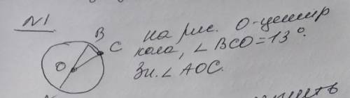 О-центр круга , кут BCO=13° Найти кут АОС