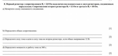 8. Первый резистор с сапрет снением R1=2,8 Ом подключен последовательно к двум резисторам, соединенн