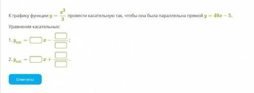 К графику функции y=x33 провести касательную так, чтобы она была параллельна прямой y=49x−5.