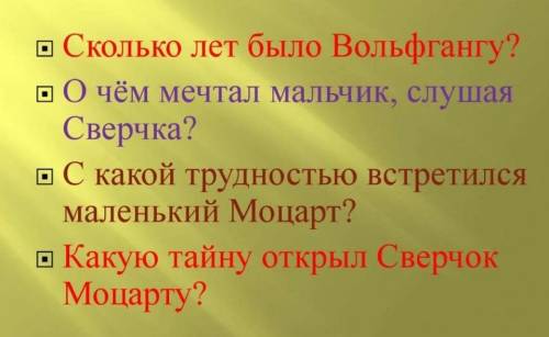 Тайна запечного сверчка отвить на вопросы​