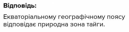 2. Географічний пояс, в якому тільки одна природнаЗона.​