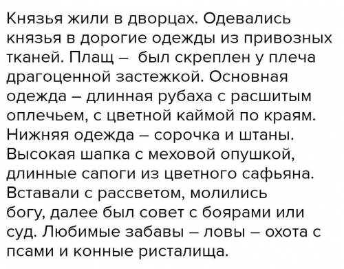 Написать небольшое сочинение на тему :жизнь князей и бояр на древней Руси План:1.Жилище2.одежда.3.за