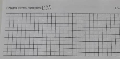 5.Решите систему неравенств: {x≥7;{x≤10;