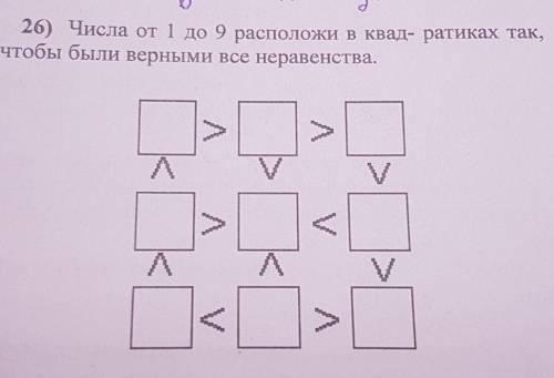 26) Числа от 1 до 9 расположи в квад- ратиках так,чтобы были верными все неравенства.​