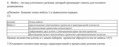 Мейоз - это вид клеточного деления, который производит гаметы для полового размножения. а)Укажите  б