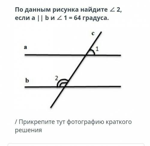 ЗАДАНИЯ По данным рисунка найдите ∠ 2, если a || b и ∠ 1 = 64 градуса.￼/ Прикрепите тут фотографию к