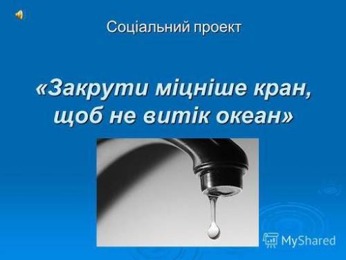 СОЦІАЛЬНА РЕКЛАМА економного використання питної води!​