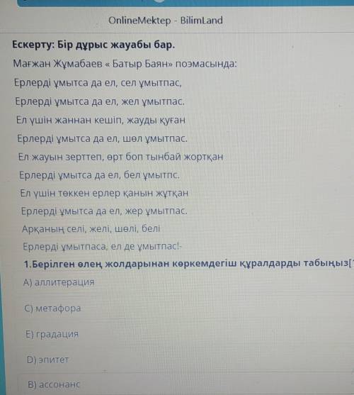 1- тапсырма. Үзіндіні оқып, сұрақтарға жауап беріңіз. Ескерту: Бір дұрыс жауабы бар.Мағжан Жұмабаев