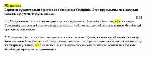 КАЗАХСКИЙ 8 КЛАСС Нужно написать эссе на одну из тем , минимум 120 слов ( хотя можно и 100 ) .