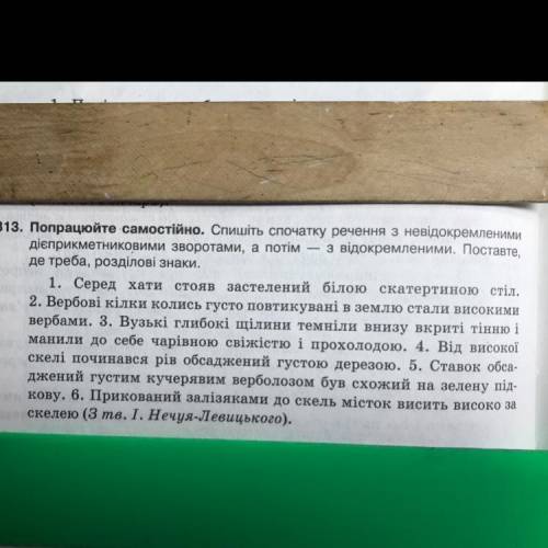 Спишіть спочатку речення з невідокремленими дієприкметниковими зворотами, а потім — з відокремленими