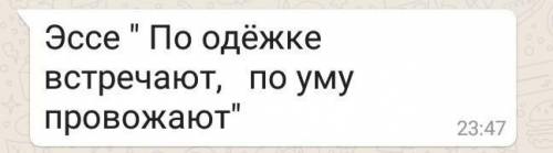 Эссе По одёжке встречают, по уму провожают 80-90слов ​