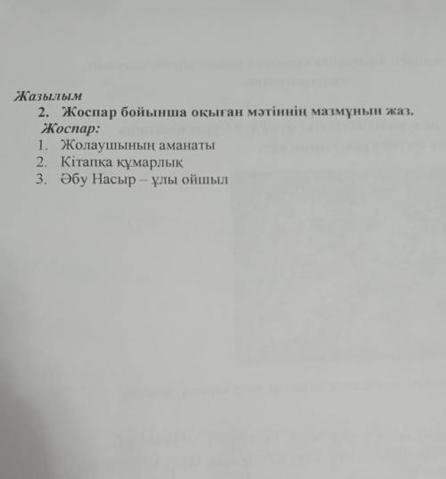 Жоспар бойынша оқыған мәтіннің мазмұнын жаз. Жоспар:1. Жолаушының аманаты2. Кітапқа құмарлық 3. Әбу