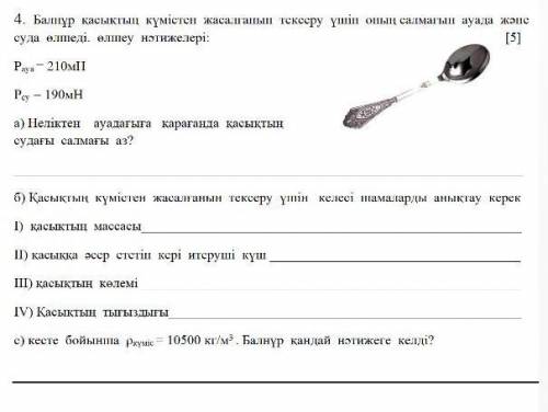 4. Балнур взвешивает ложку в воздухе и воде, чтобы убедиться, что она сделана из серебра. результаты