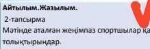 Айтылым. Жазылым.2-тапсырмаМәтінде аталған жеңімпаз спортшылар қатарынтолықтырыңдар.​