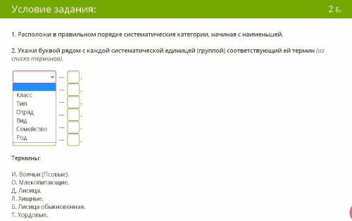 1. Расположи в правильном порядке систематические категории, начиная с наименьшей. 2. Укажи буквой р