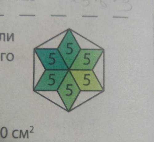 Шість однакових ромбів, кожен площею 5 см², виклали в зірку. Кінці зірки з'єднали так, що утворився